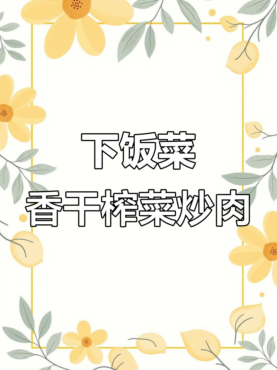 香干榨菜炒肉丝,米饭遭殃!这道下饭神器太赞了