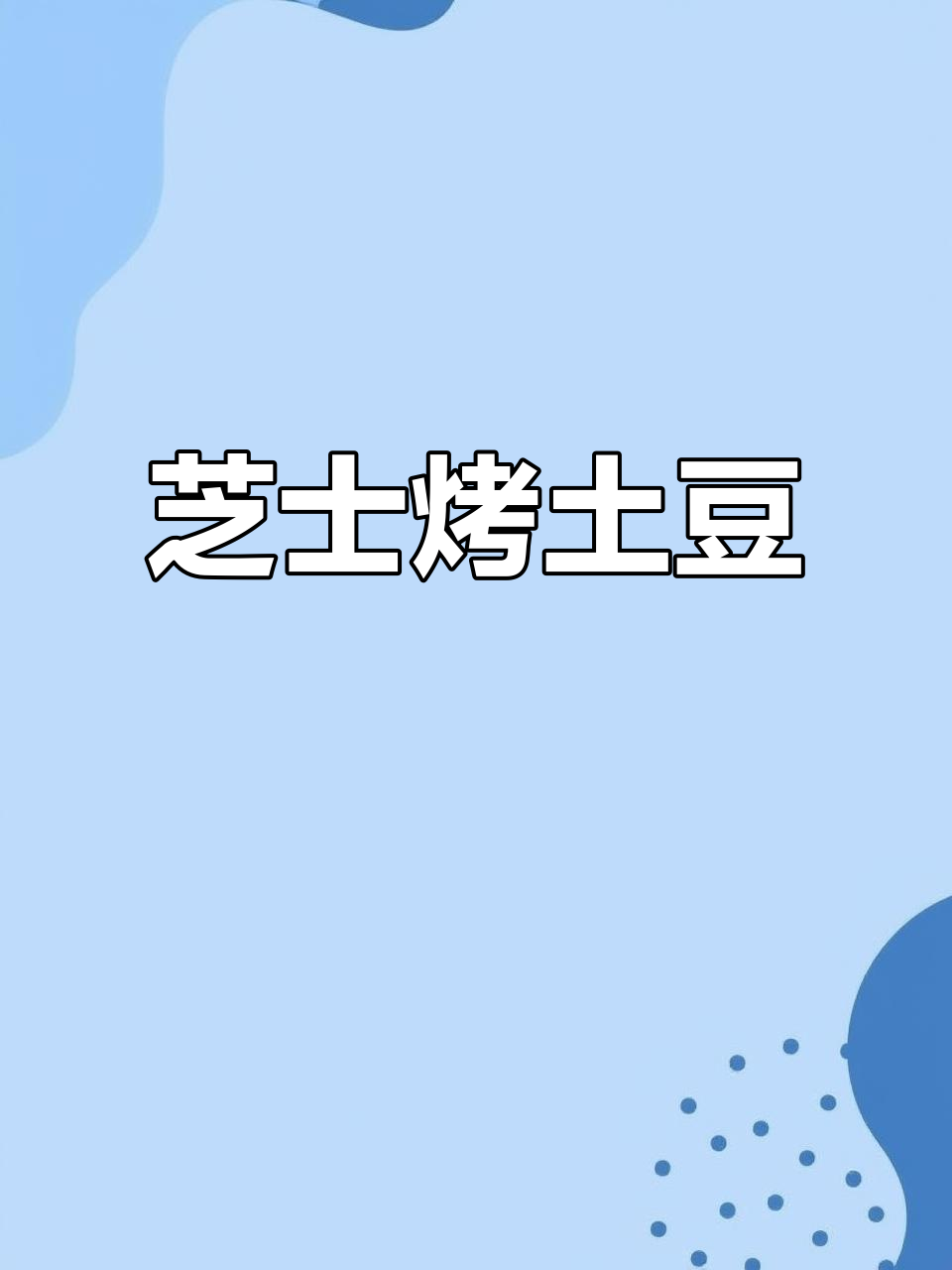 芝士焗土豆泥,一口下去超满足!