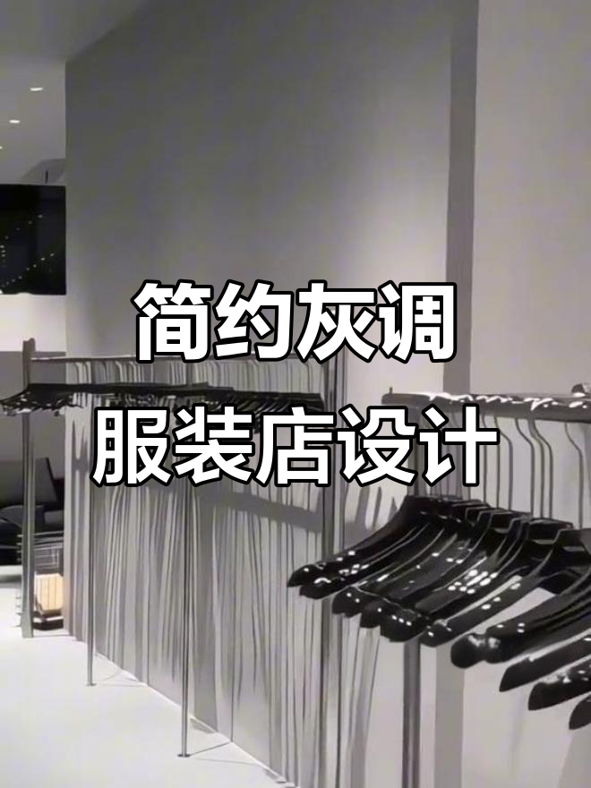 浅灰色调与灯光完美结合,打造极简主义服装店装修风格