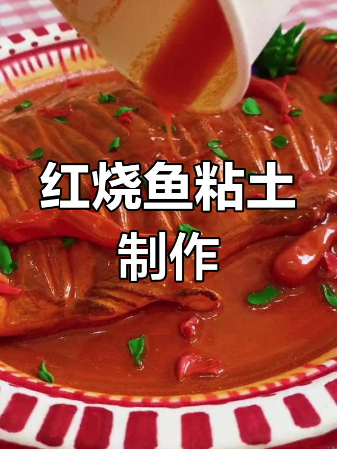 手工粘土做红烧鱼,新年创意满满!