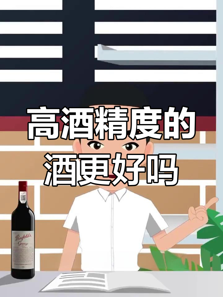 葡萄酒酒精度越高越好吗?