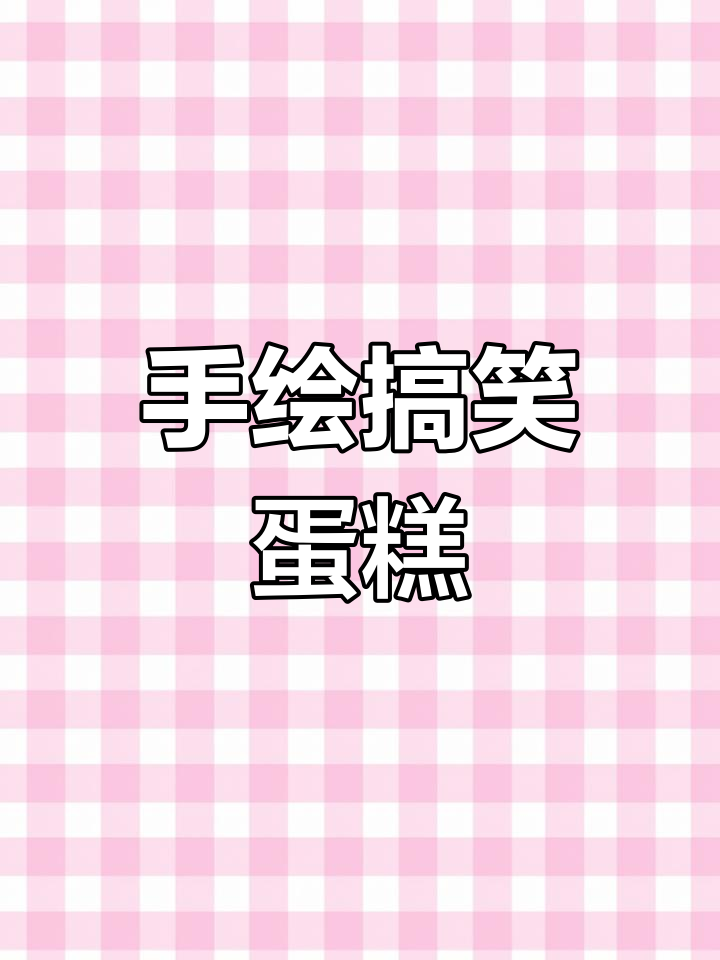 创意手绘蛋糕,收到的人笑到不行!