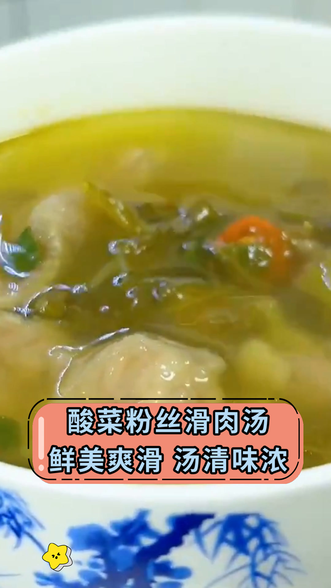 酸菜粉丝滑肉汤鲜美爽滑 汤清味浓