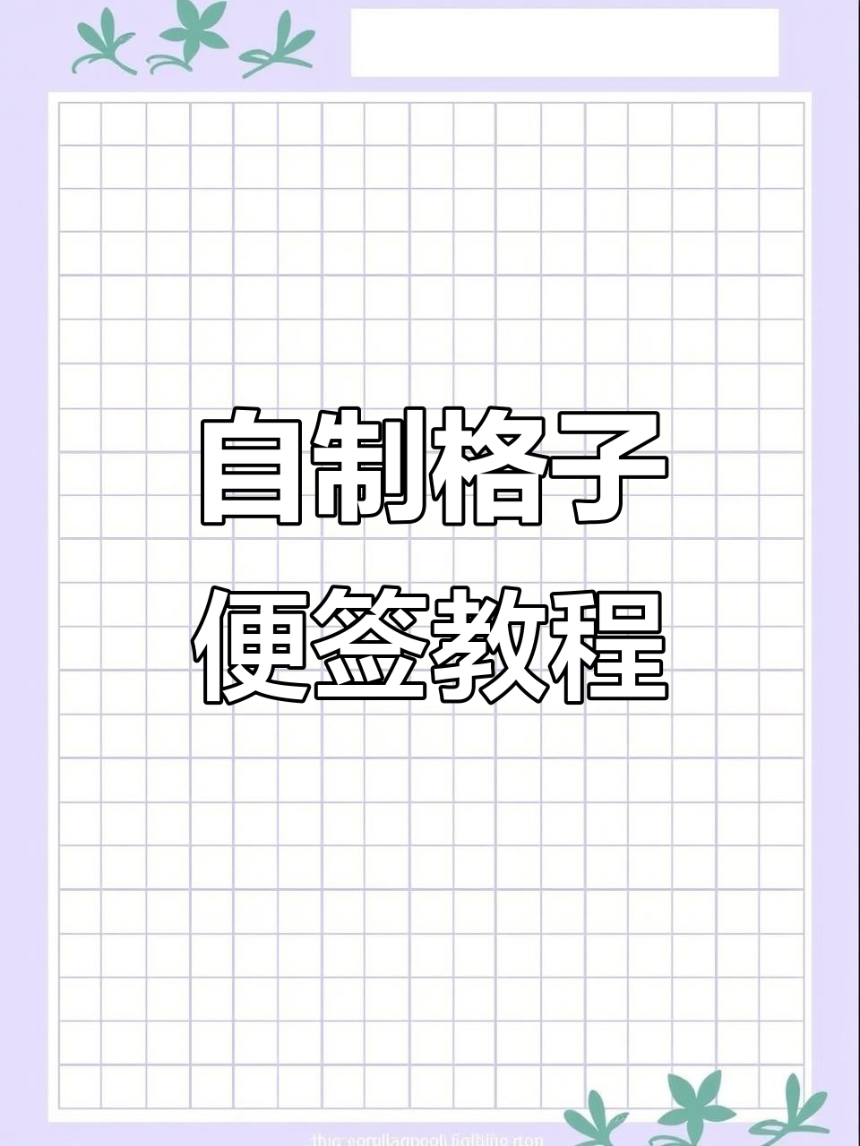 闺蜜手账大变身!格子便签创意画,打造专属爱普装扮