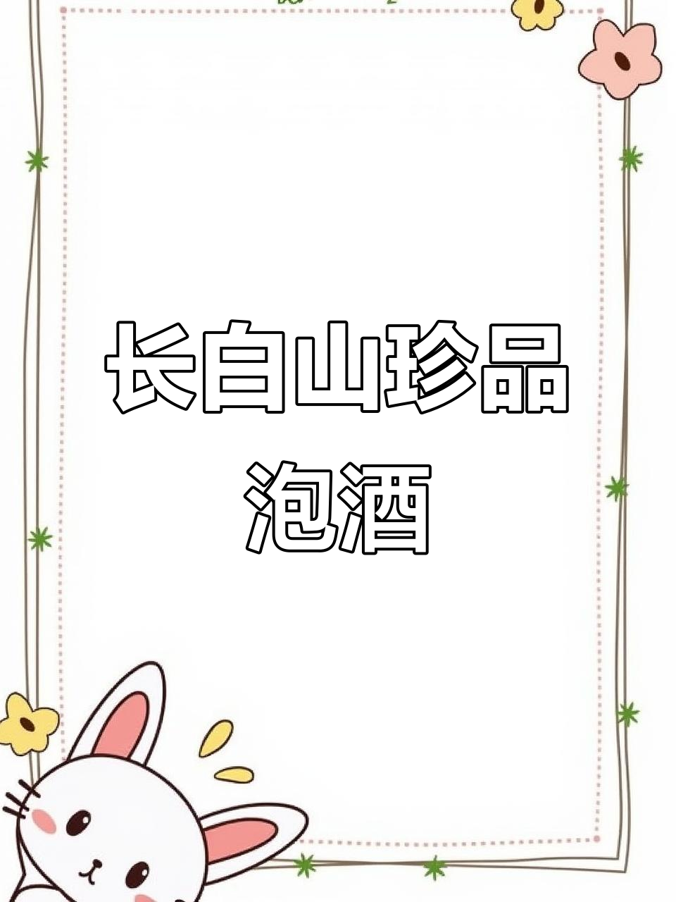 梅花鹿筋、人参泡酒,锁阳玛卡加持,2-3年好料不容错过