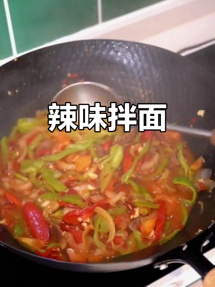 新疆辣子拌面,劲道十足,香辣开胃,吃一次就停不下来!