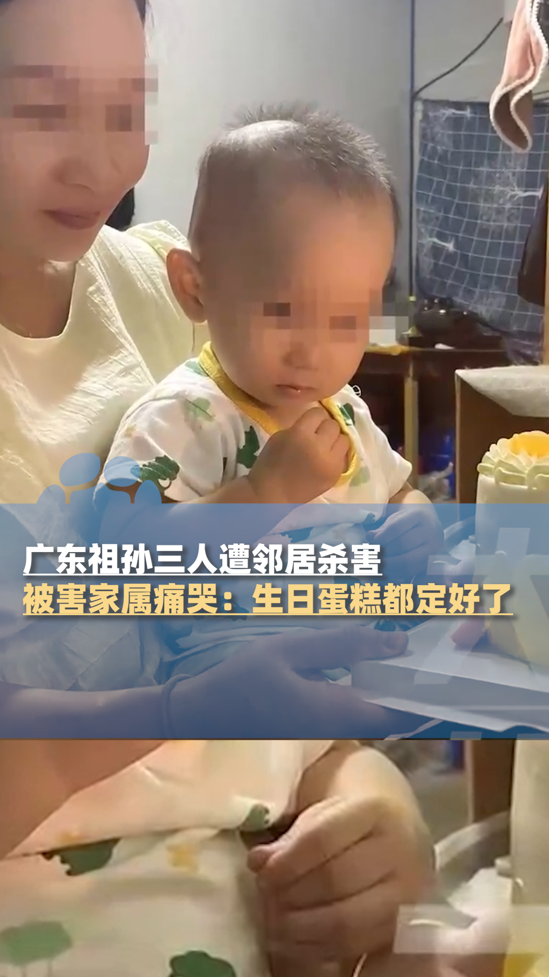 男童2岁生日前一天遇害，被害家属痛哭：生日蛋糕都定好了