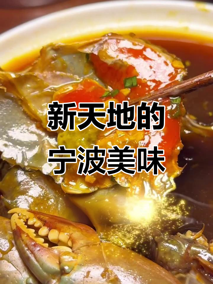 上海新天地宁波菜,生腌蟹鲜美无比!