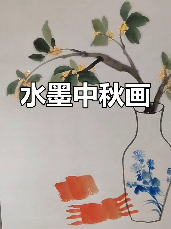 中秋水墨画教程:瓶花与螃蟹