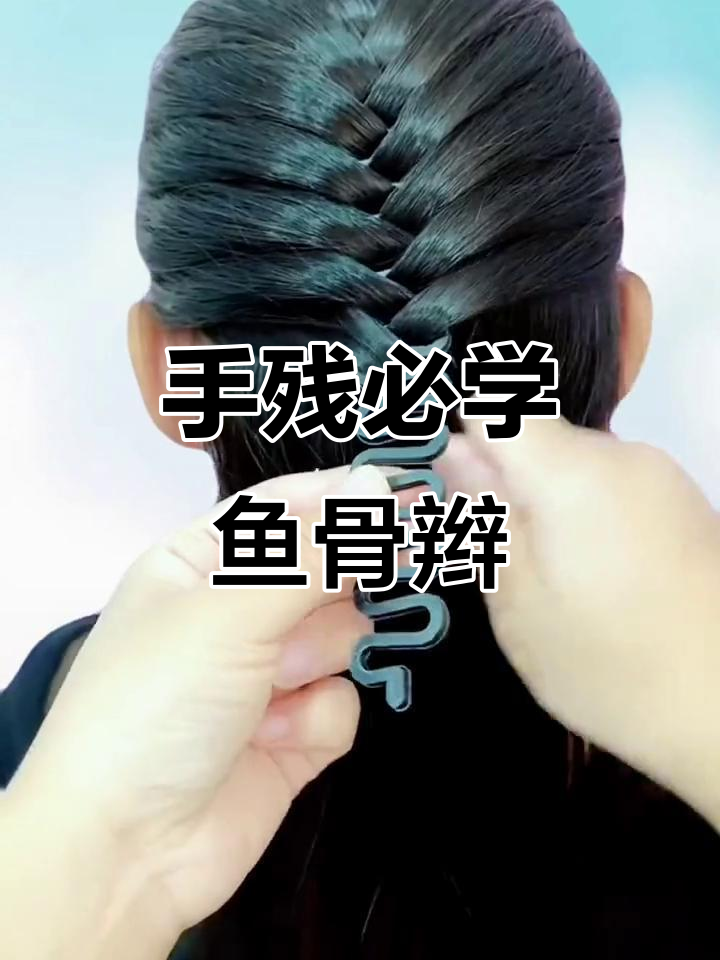 简单又好看，手残党也能轻松学会的鱼骨辫发型