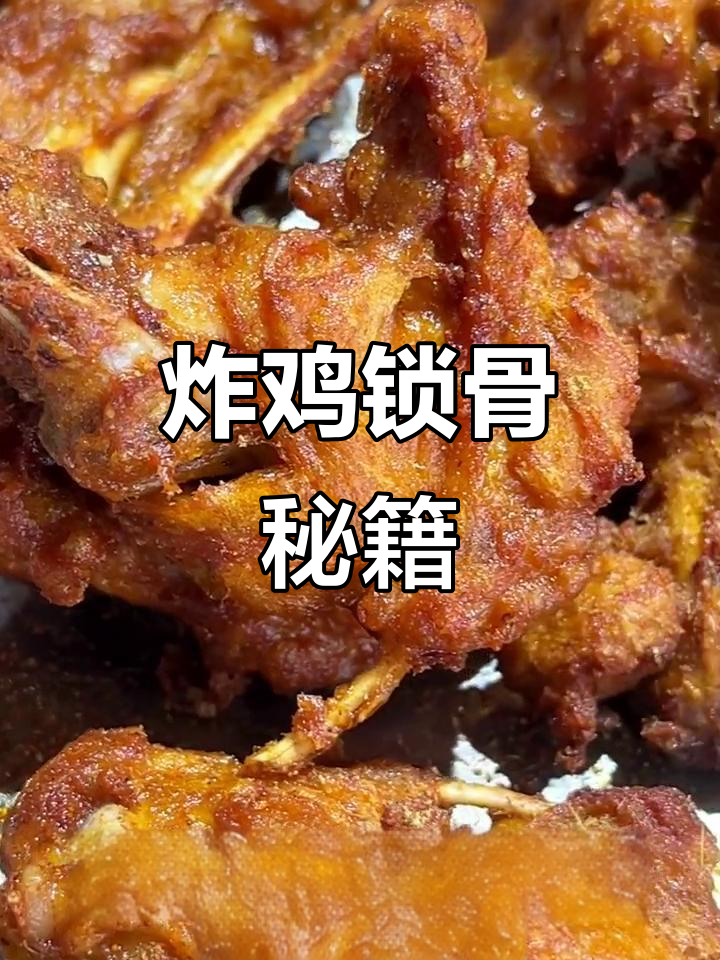 炸鸡锁骨的秘诀，掌握这些要点才能做出美味！