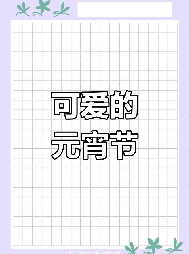 元宵节手抄报,可爱小汤圆来袭