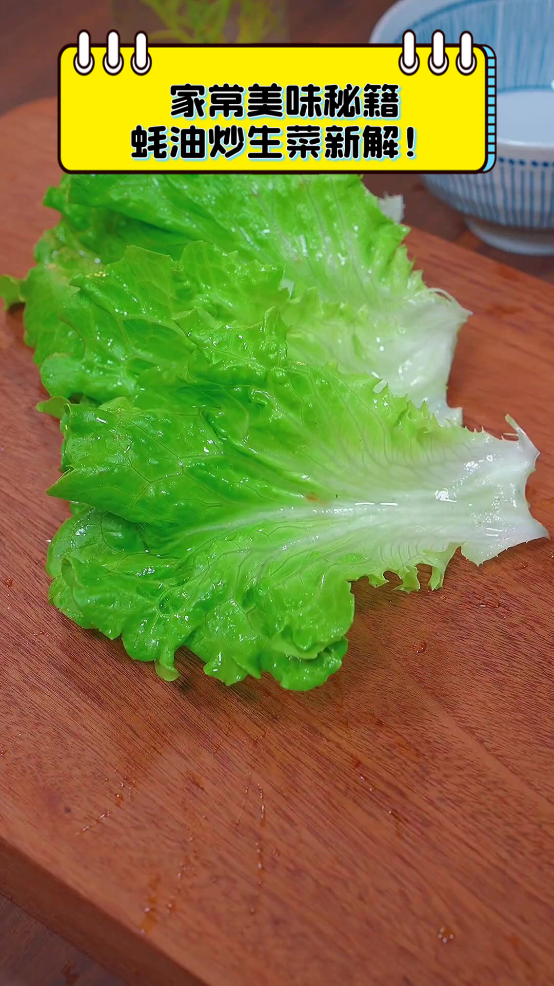 家常美味秘籍,蚝油炒生菜新解!