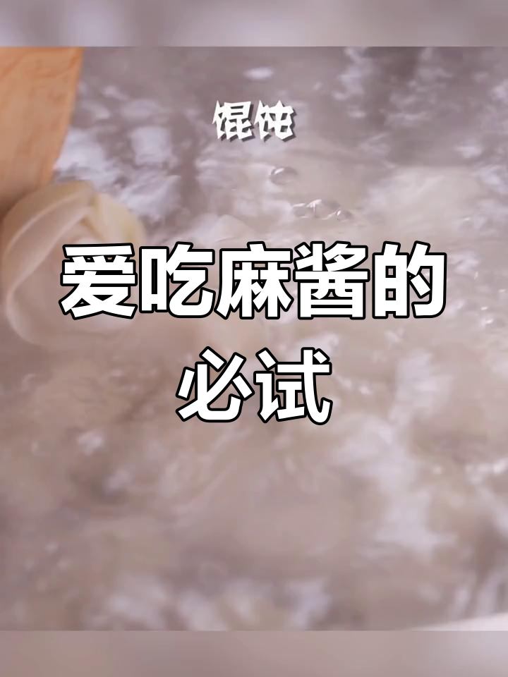 吃完这碗麻酱拌馄饨,你会爱上这种味道