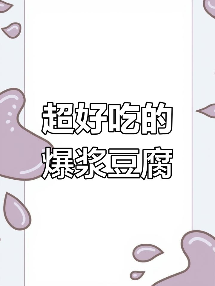 云南小豆腐,一口爆浆,绝对好吃!
