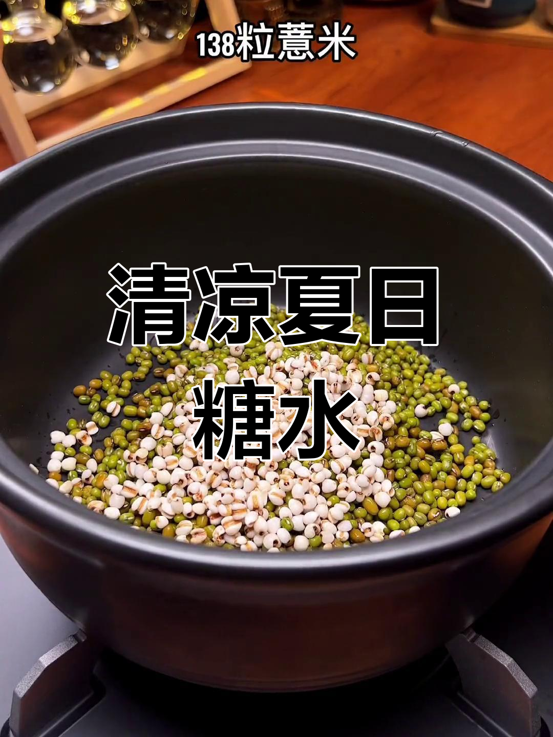 广东人夏季必备糖水,薏米绿豆汤清凉解暑