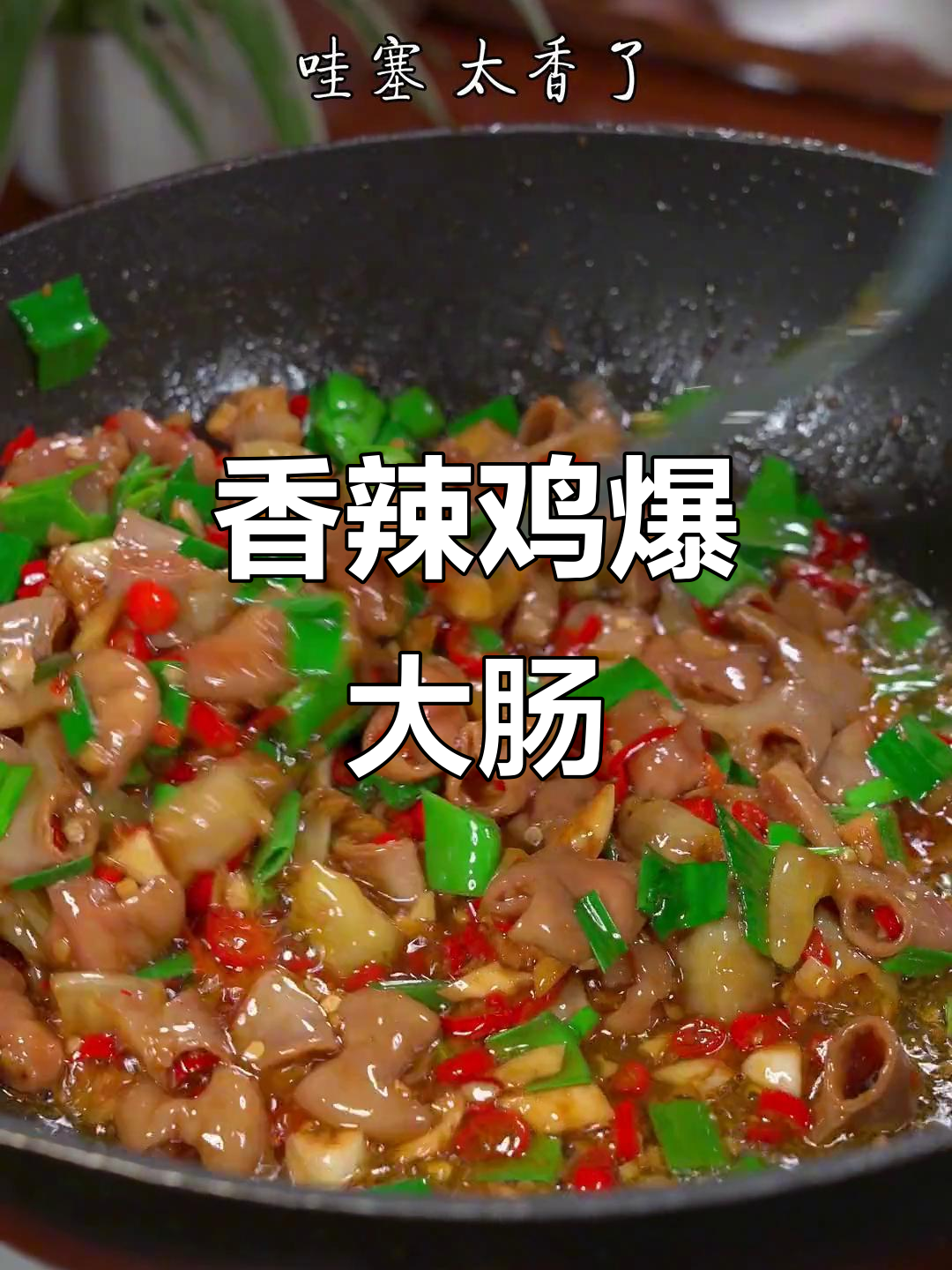 辣炒肥肠,处理干净又入味