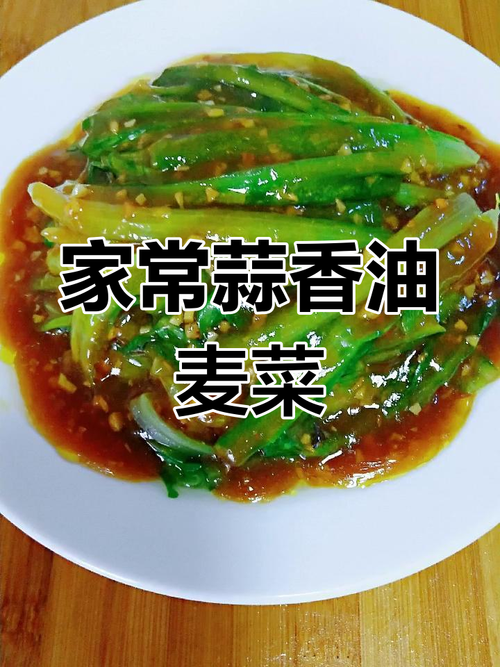 蒜香蚝油油麦菜,简单又美味,家常做法大公开