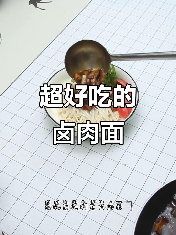 简单步骤做出香气扑鼻的卤肉面,孩子一口气吃八碗