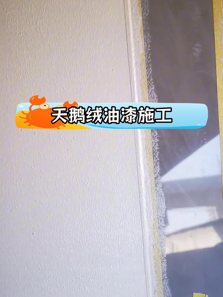 天鹅绒艺术漆施工技巧详解