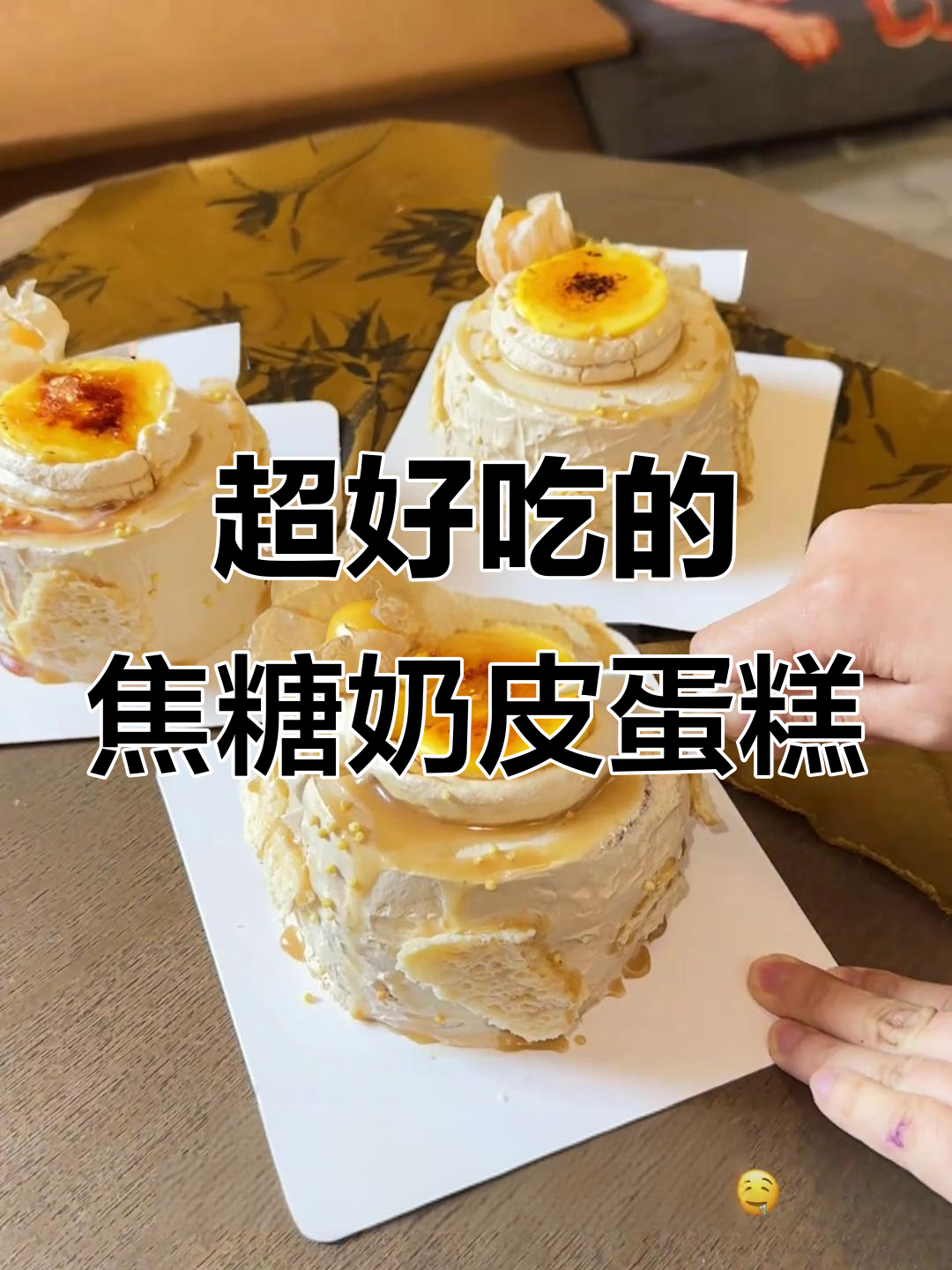 焦糖奶皮子蛋糕,一口爆表!无法抗拒的甜品