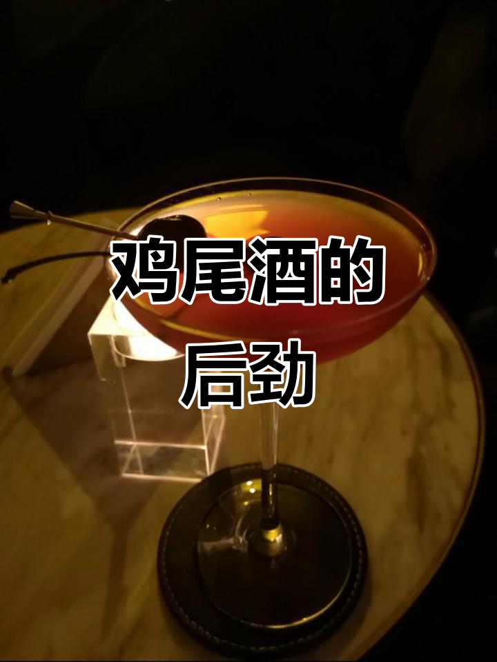 鸡尾酒香气扑鼻,一饮而尽才知后劲十足!