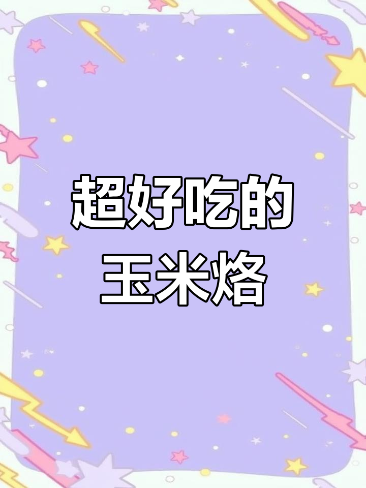 玉米烙饼的简单做法,香脆可口超下饭