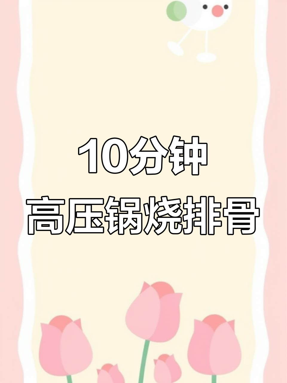 高压锅红烧排骨,10分钟软烂脱骨,厨房神器太强了