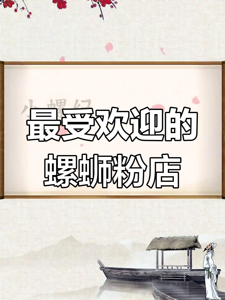 2022年最热螺蛳粉店名字大揭秘,万罗香、十里飘香等上榜