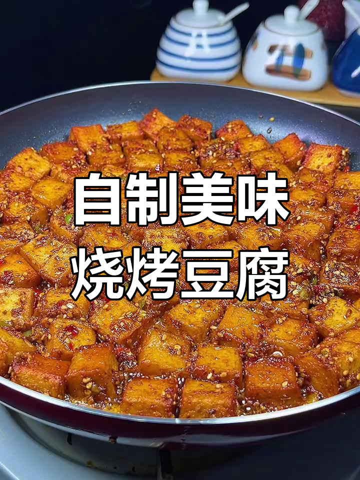 在家轻松做烧烤豆腐,味道不输外面小摊