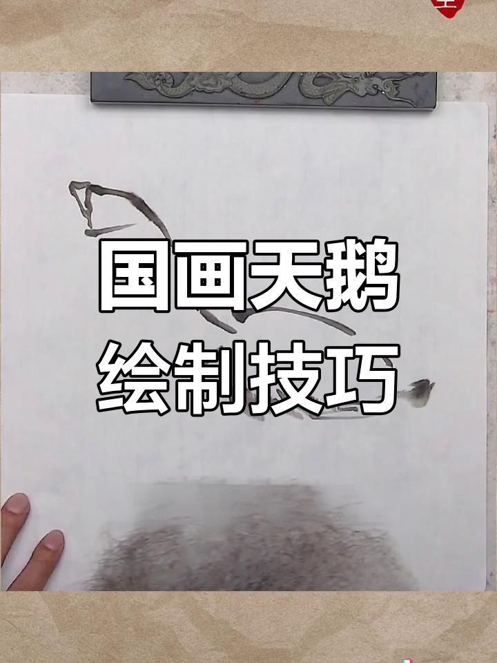 写意天鹅画法详解