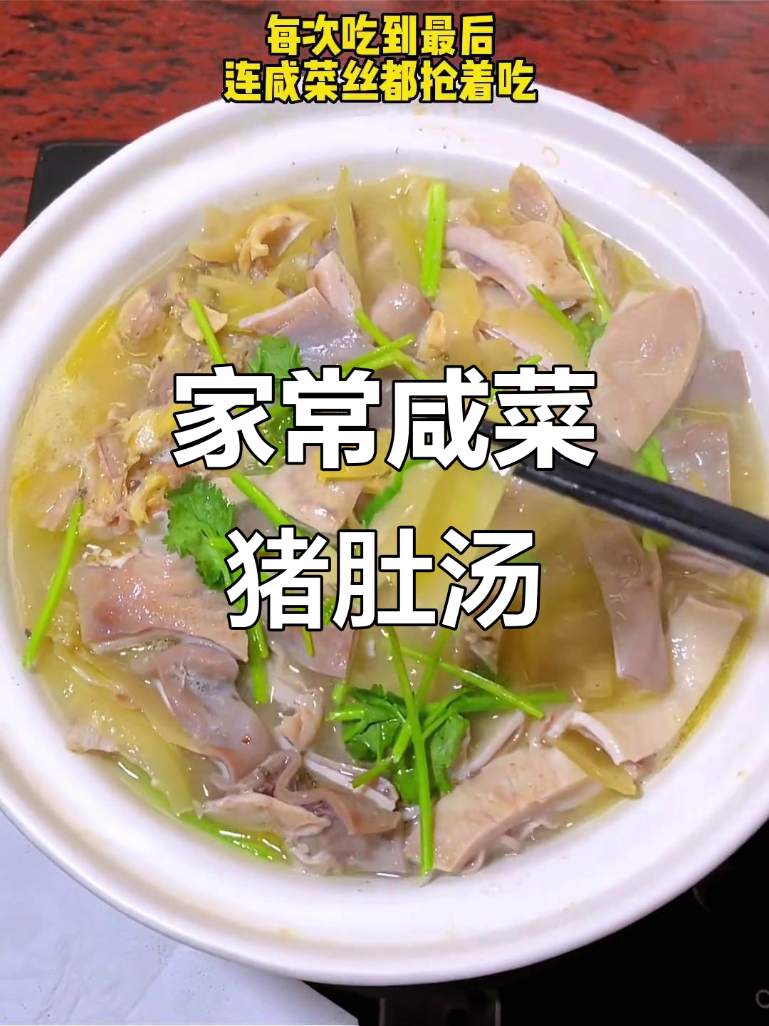 妈妈手艺:咸菜猪肚鸡汤,香气四溢让人怀念