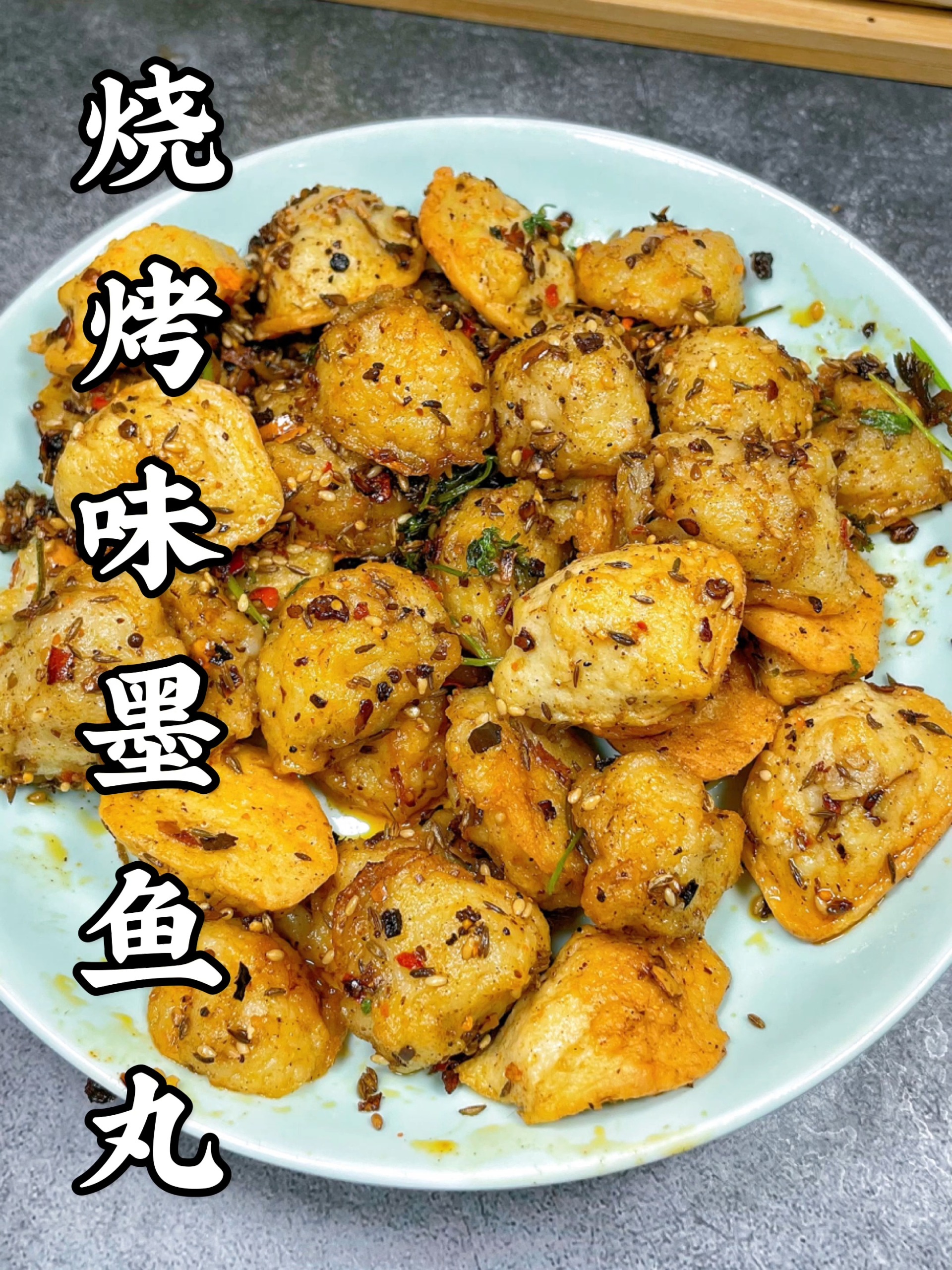 烧烤墨鱼丸