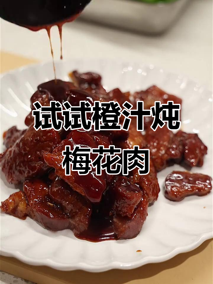 橙子炖肉,意外美味!打破传统做法的惊喜组合