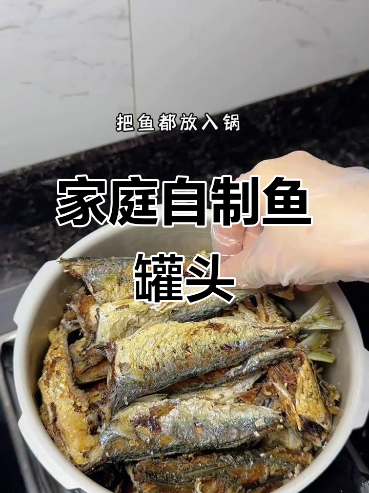 在家轻松做鱼罐头，高压锅一煮，香浓入味，超下饭！