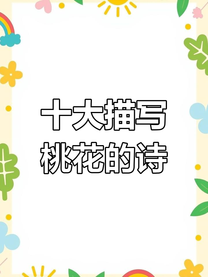 十首经典桃花古诗,带你领略春天的美丽与诗意