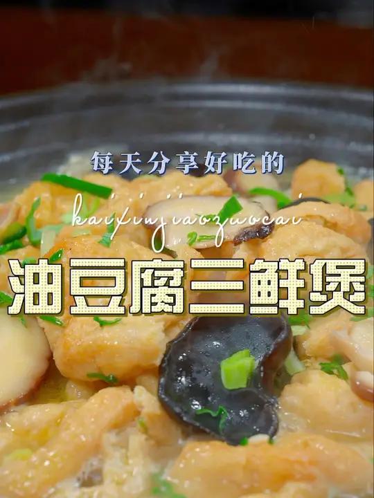 油豆腐三鲜煲 以后想吃油豆腐,你可以试试这个做法,简单鲜美好看又好吃