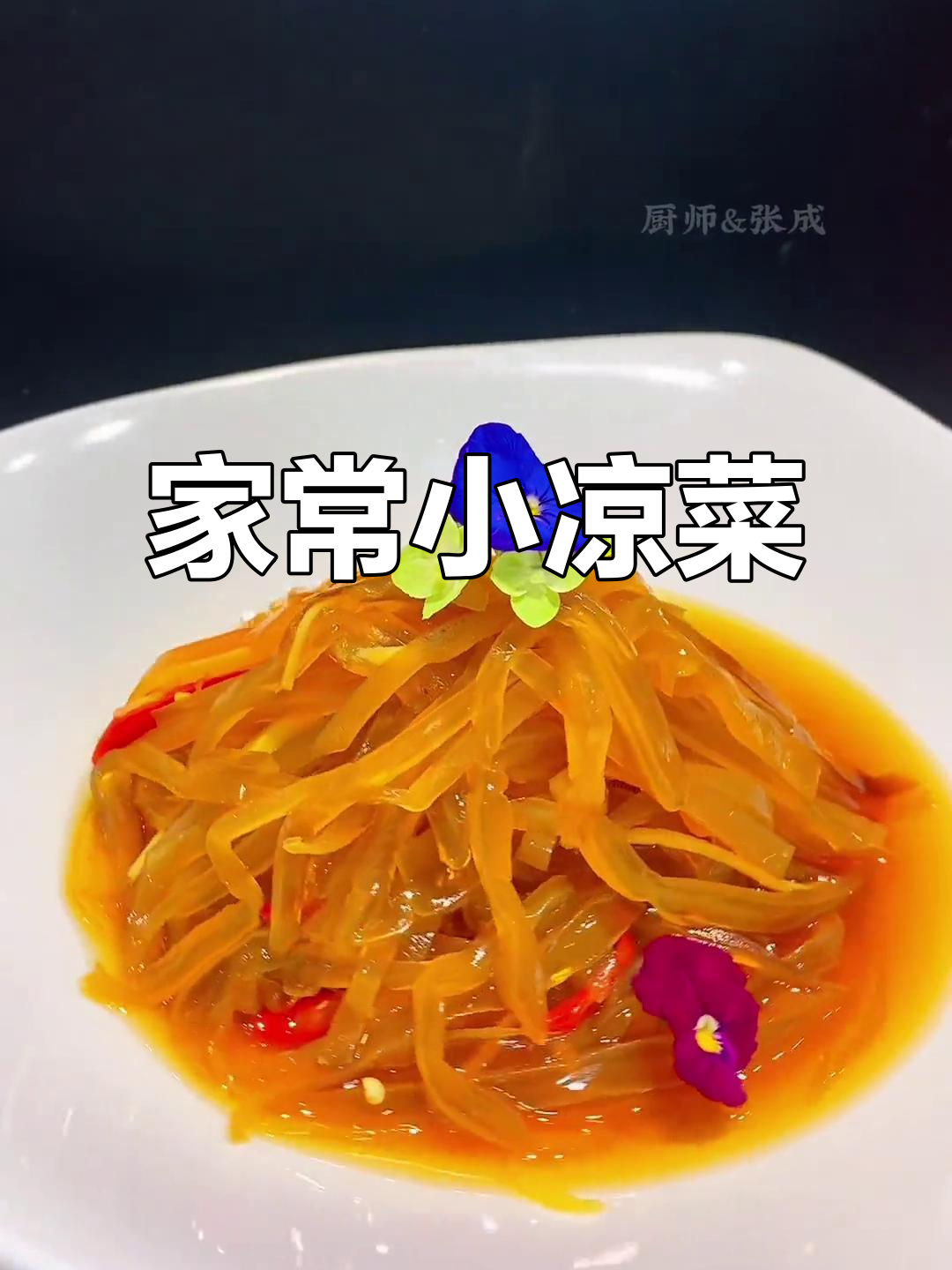 年味十足!家常小凉菜,过年必备美味冷盘