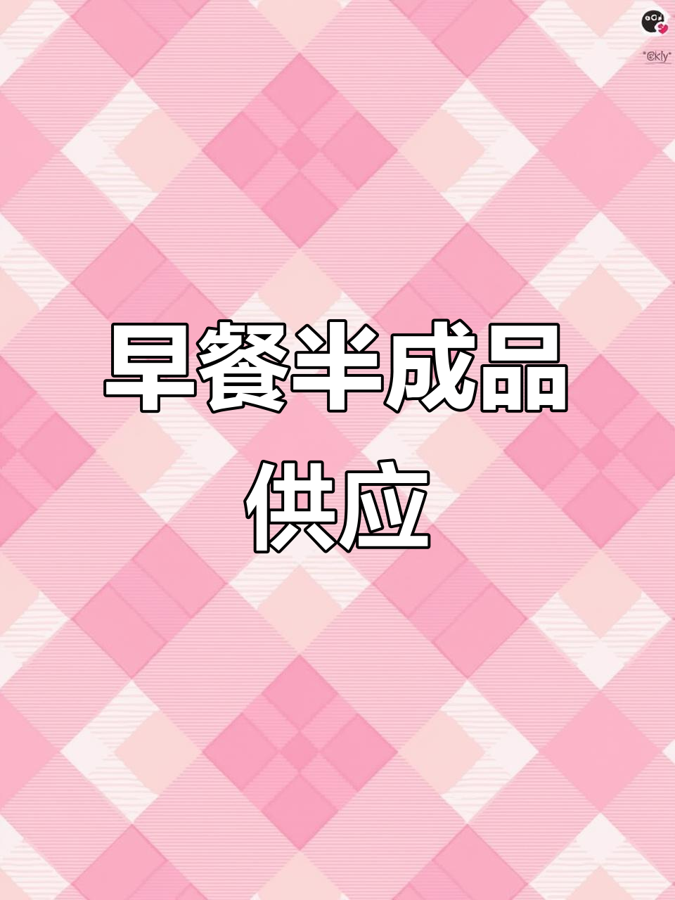 汕头早餐半成品大放送,品类丰富价格实惠