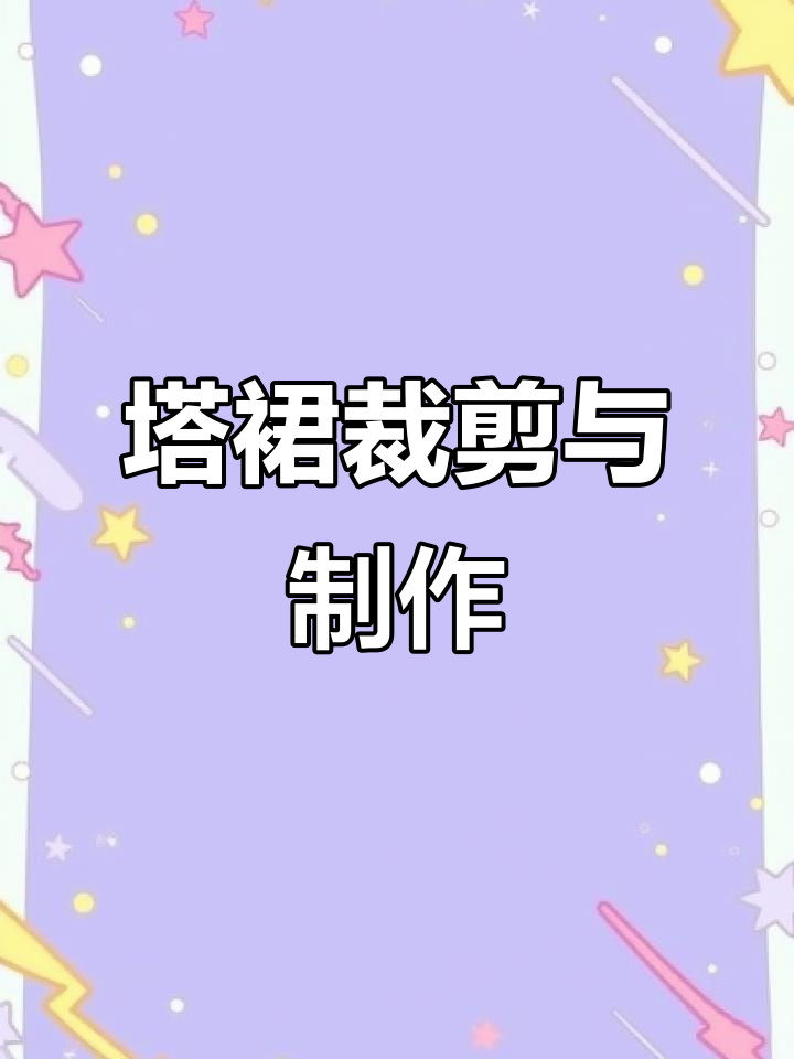 蛋糕裙裁剪图全解析,轻松学会缝制技巧