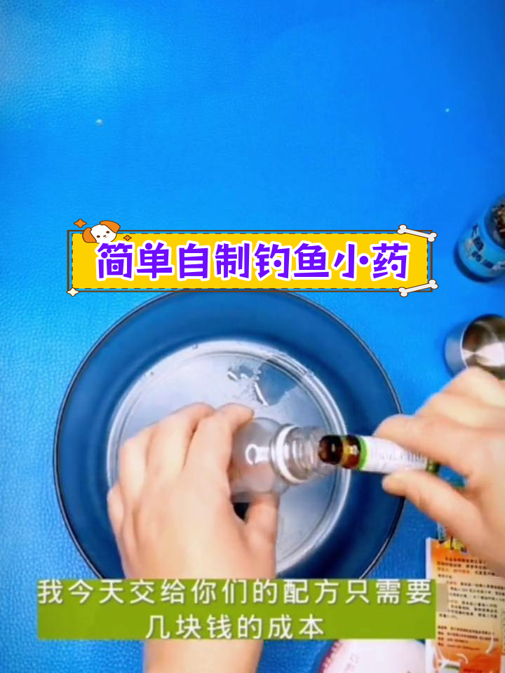 自制钓鱼小药配方,低成本高效诱鱼