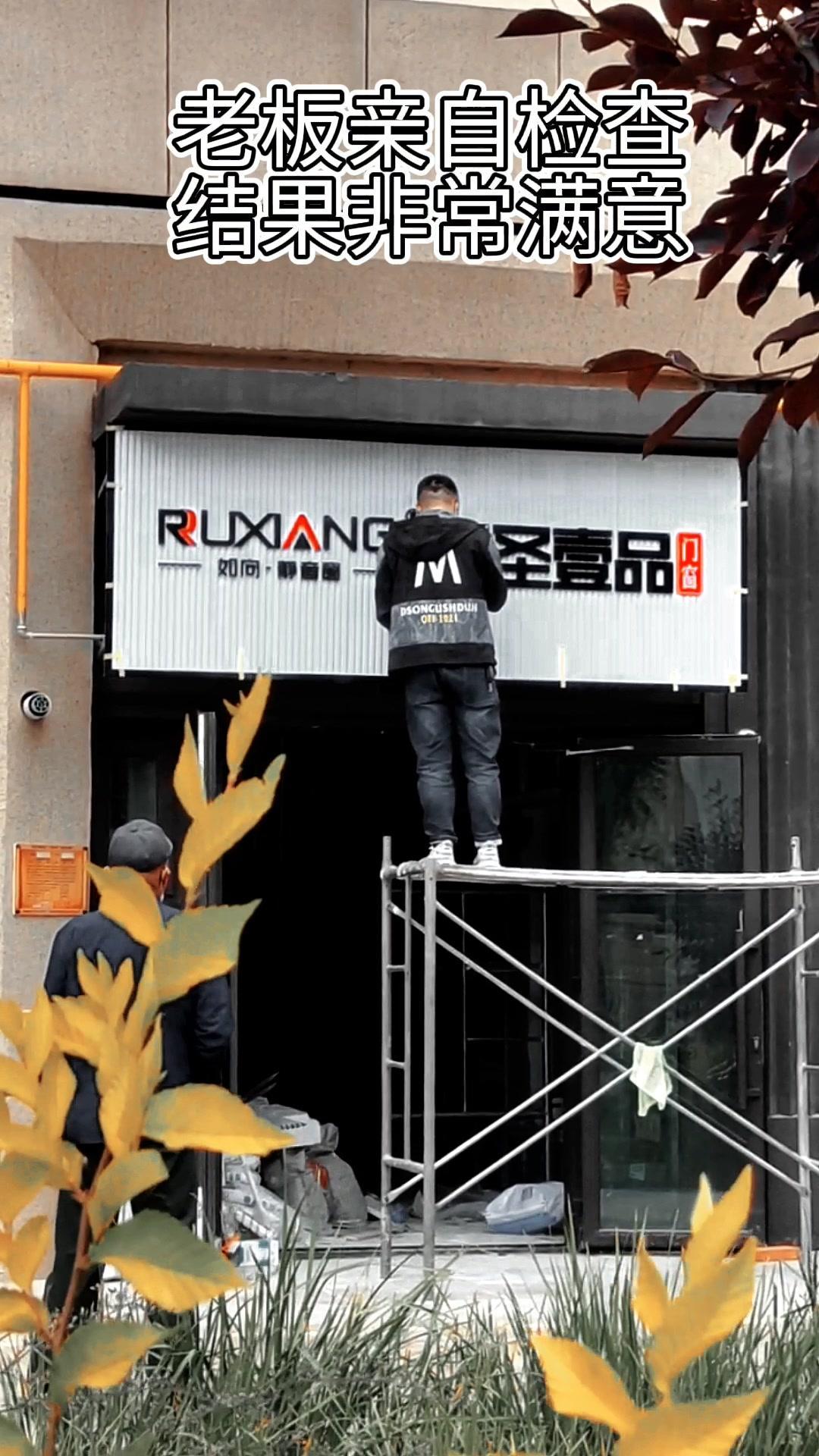 活干完了,店老板非要自己检查一遍,结果非常满意,还多给了100的工费 门头招牌 广告发光字