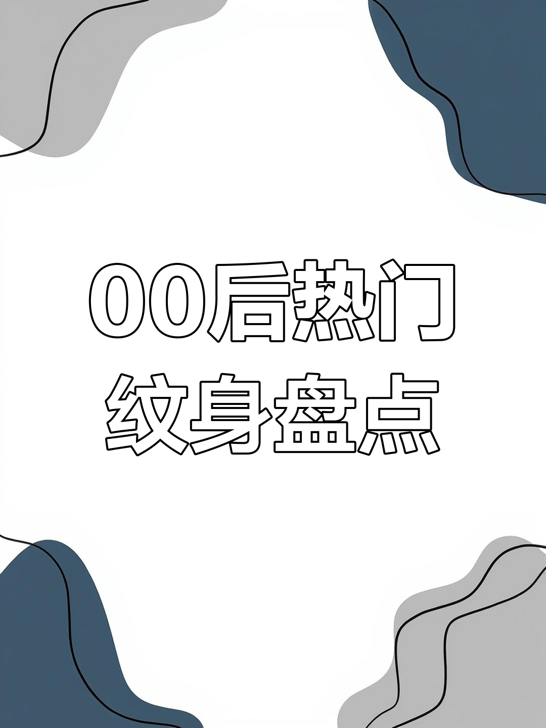 00后最爱的五大纹身设计，辣条、轮胎印全上榜