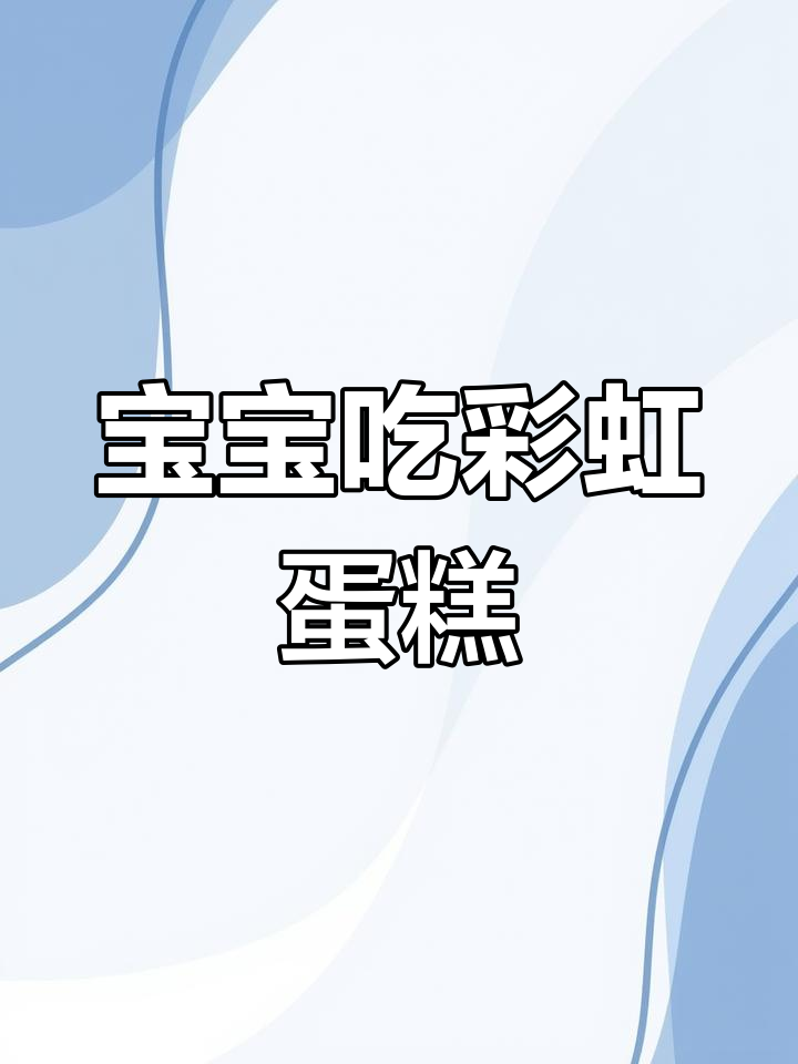 彩虹千层蛋糕大挑战,宝宝一起尝鲜