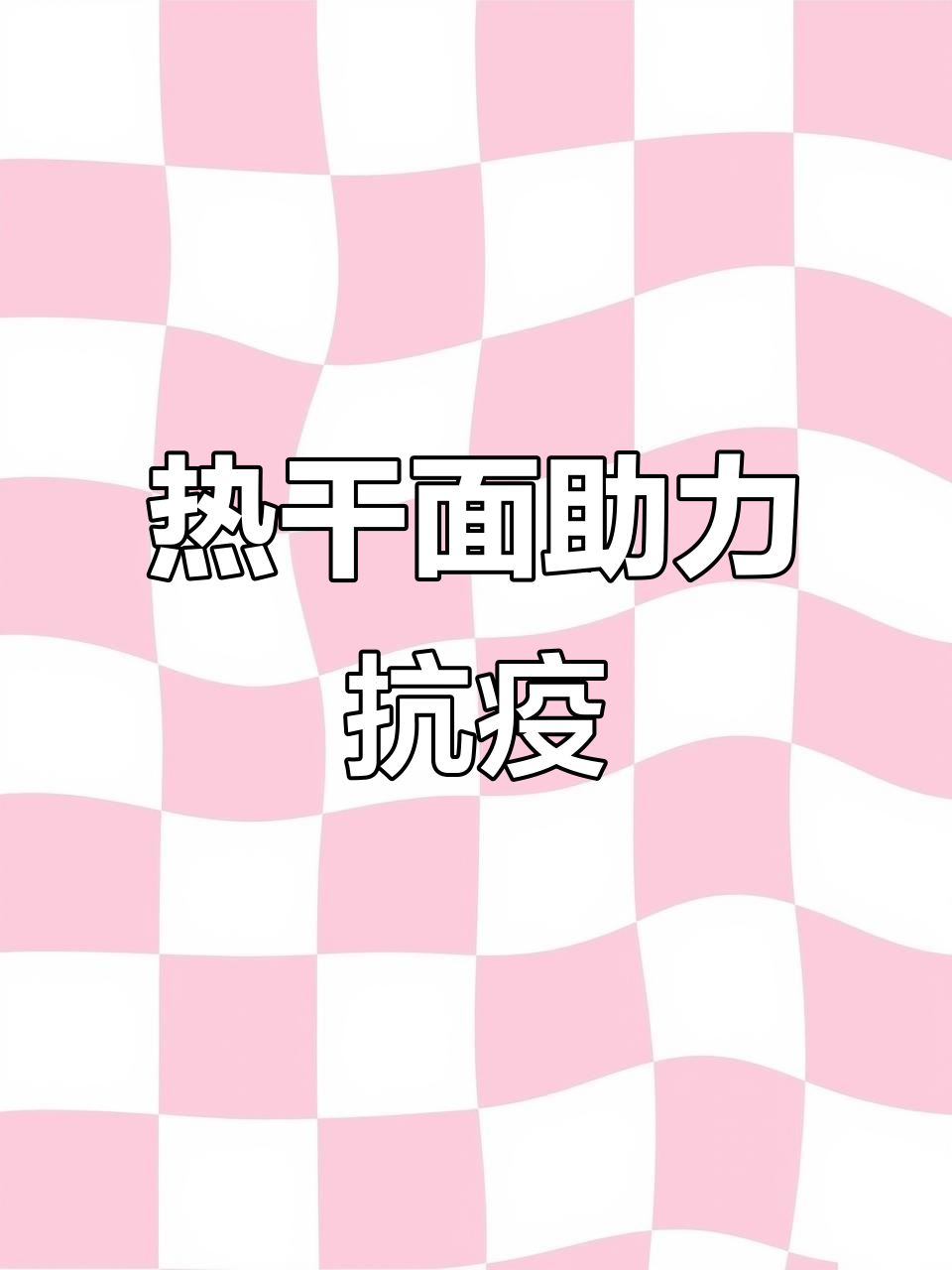 疫情中的坚守与家乡味，热干面为武汉加油