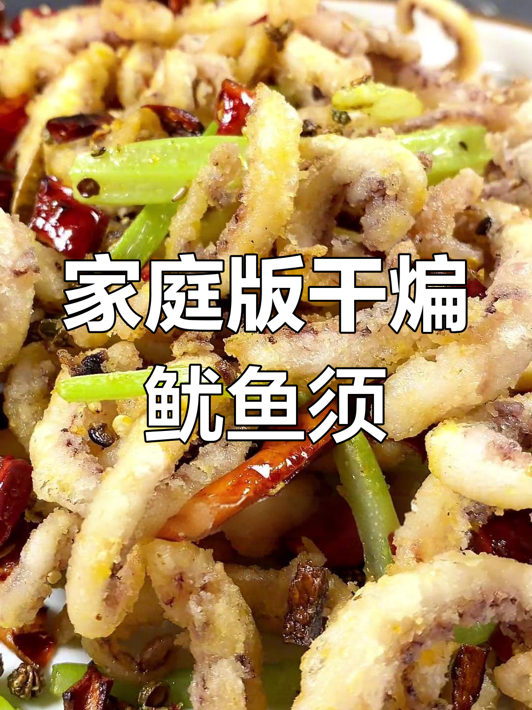 自制干煸鱿鱼须,轻松在家做