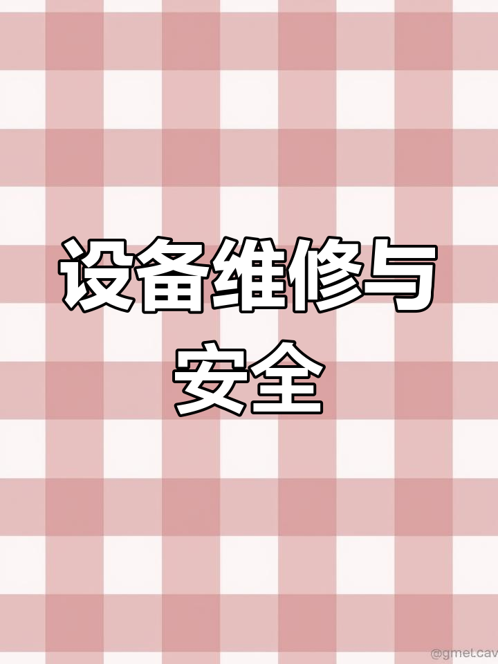 消防设备故障诊断与修复,安全用电及断路器维护