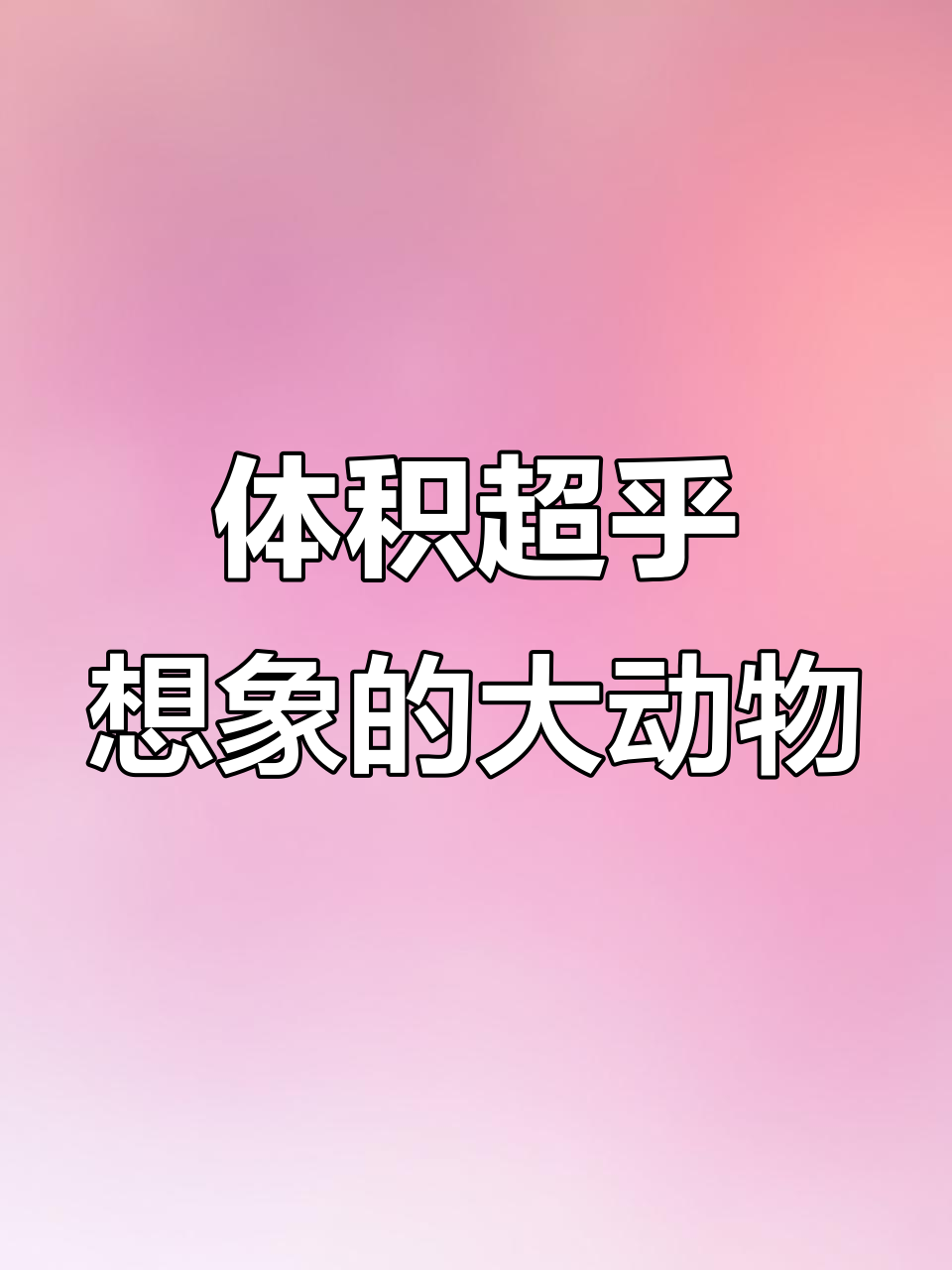 这些动物比你想象的更大,北极熊、海獭和企鹅都在其中