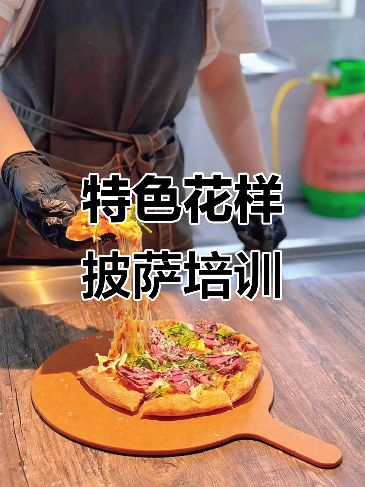 花样披萨能提升生意,但基础更重要