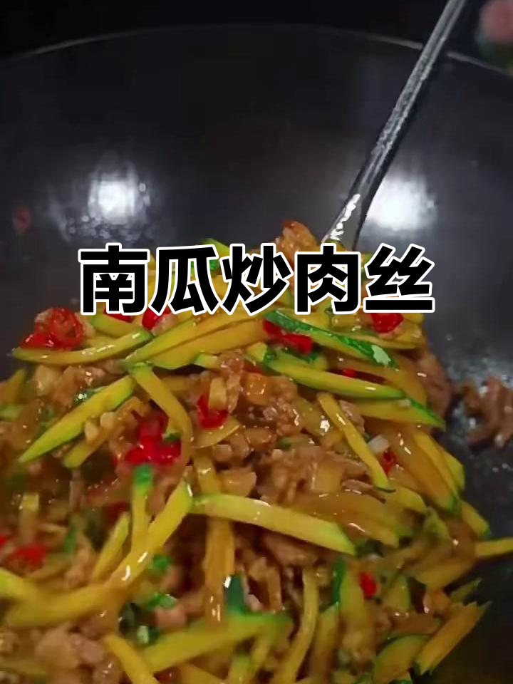 嫩南瓜炒肉丝,简单又美味,米饭必备!